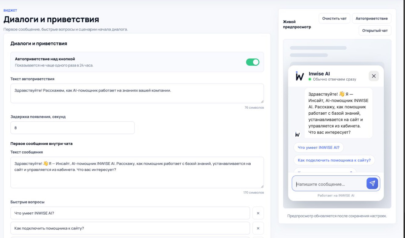 Настройки приветствия и быстрых вопросов в INWISE AI