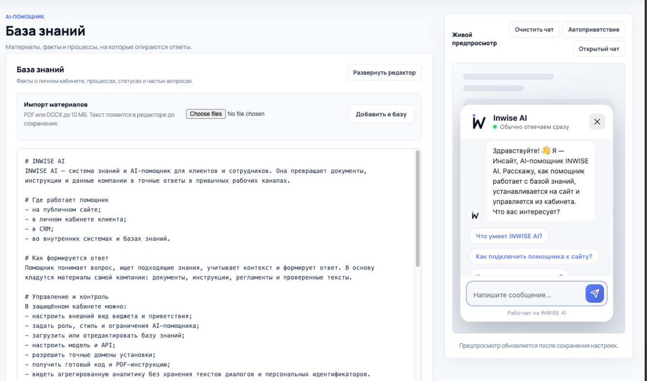 Редактор базы знаний и импорт материалов в кабинете INWISE AI