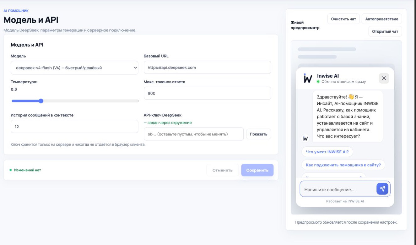 Настройки AI модели, температуры и API в кабинете INWISE AI