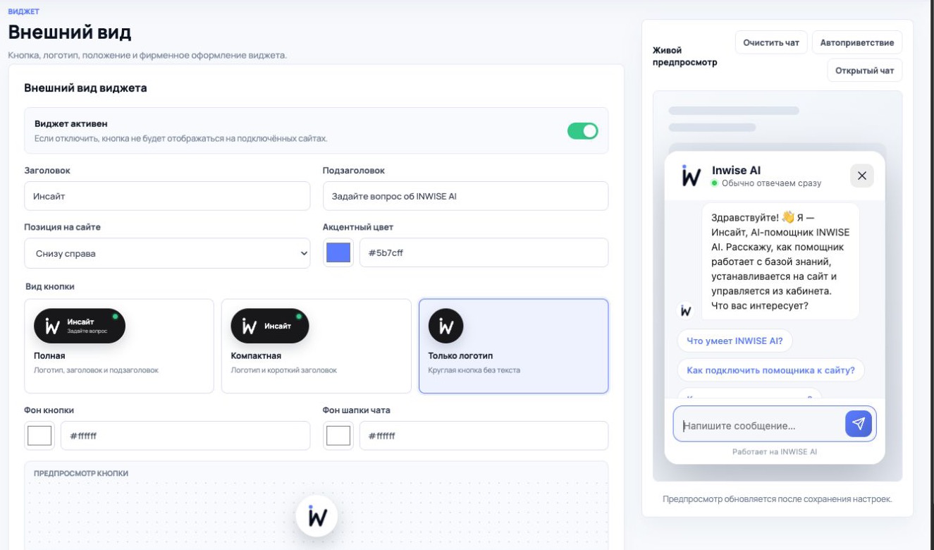 Настройки внешнего вида AI виджета INWISE AI